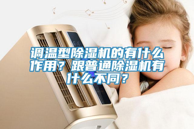 調(diào)溫型除濕機的有什么作用？跟普通除濕機有什么不同？