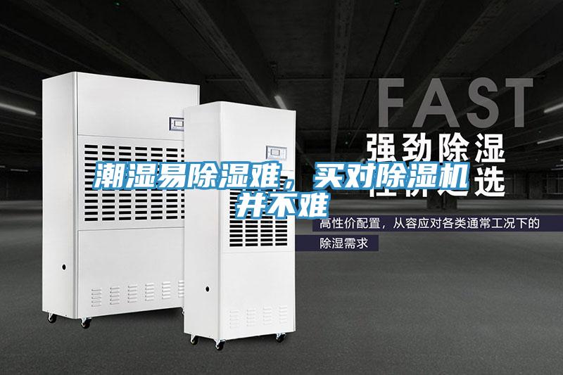 潮濕易除濕難，買對除濕機(jī)并不難