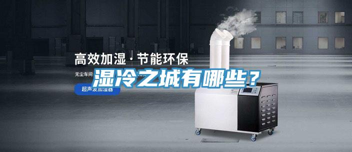 濕冷之城有哪些？