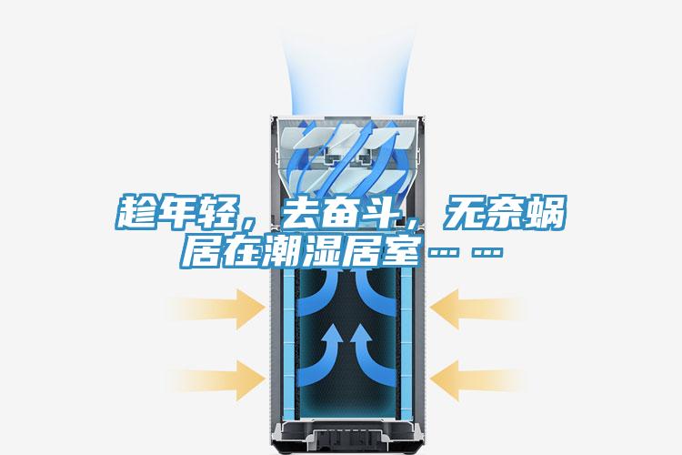 趁年輕，去奮斗，無奈蝸居在潮濕居室……