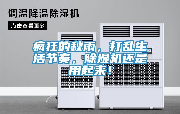 瘋狂的秋雨，打亂生活節(jié)奏，除濕機(jī)還是用起來(lái)！