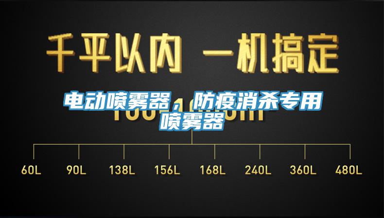 電動噴霧器，防疫消殺專用噴霧器