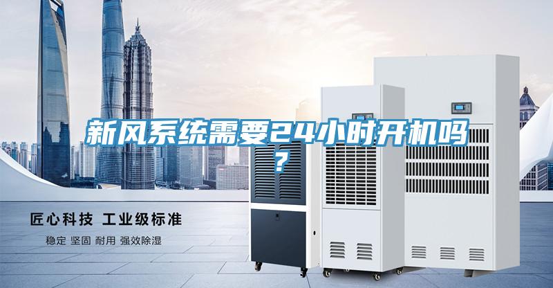 新風(fēng)系統(tǒng)需要24小時(shí)開機(jī)嗎？