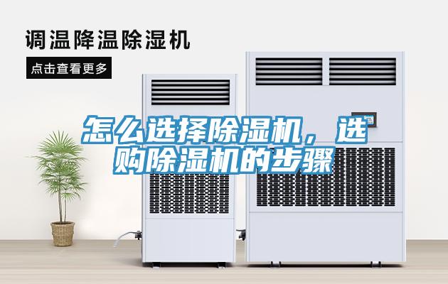 怎么選擇除濕機，選購除濕機的步驟