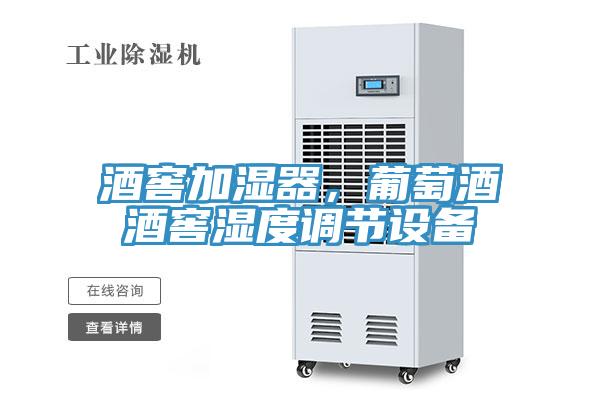 酒窖加濕器，葡萄酒酒窖濕度調(diào)節(jié)設備