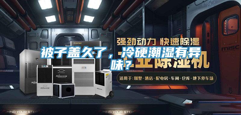 被子蓋久了，冷硬潮濕有異味？