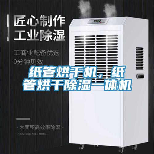 紙管烘干機，紙管烘干除濕一體機