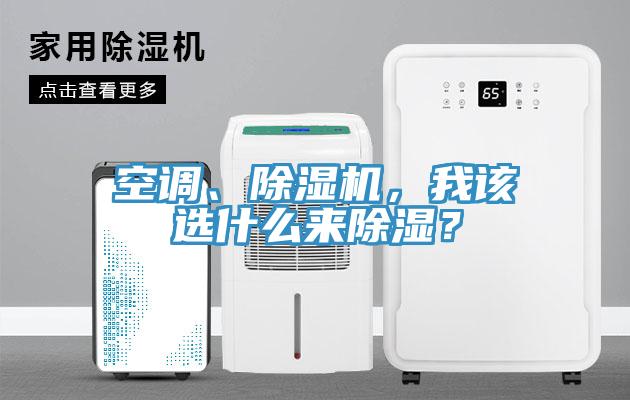 空調(diào)、除濕機，我該選什么來除濕？