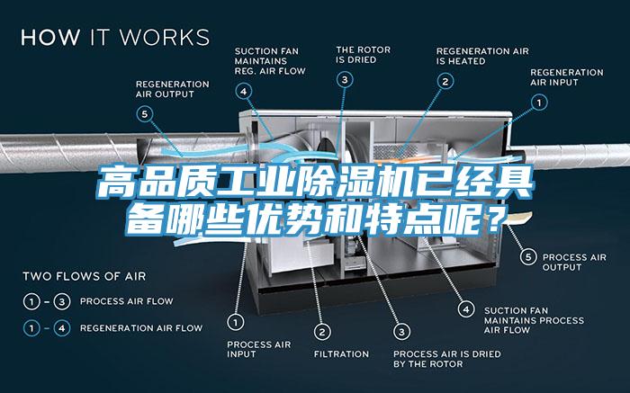 高品質(zhì)工業(yè)除濕機(jī)已經(jīng)具備哪些優(yōu)勢和特點呢？