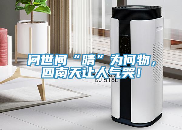 問世間“晴”為何物，回南天讓人氣哭！