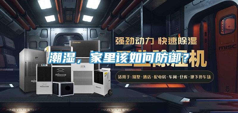 潮濕，家里該如何防御？