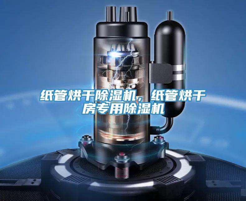 紙管烘干除濕機，紙管烘干房專用除濕機