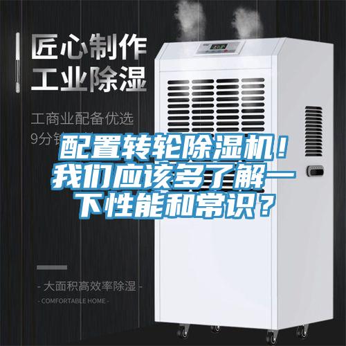 配置轉(zhuǎn)輪除濕機(jī)！我們應(yīng)該多了解一下性能和常識(shí)？