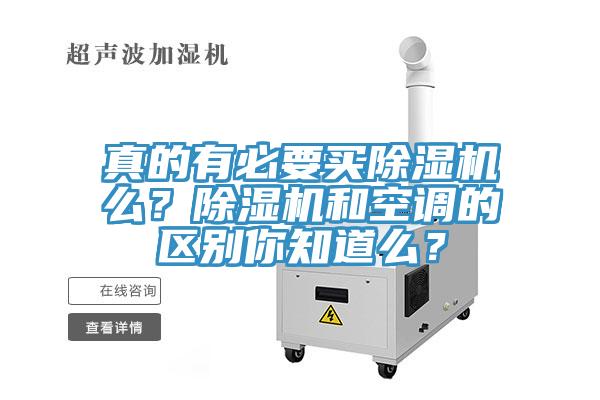 真的有必要買除濕機么？除濕機和空調(diào)的區(qū)別你知道么？