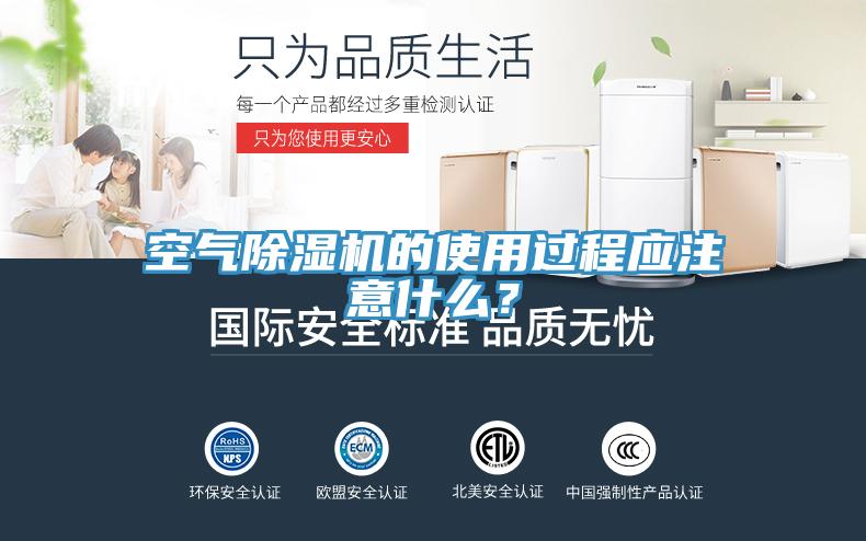 空氣除濕機(jī)的使用過程應(yīng)注意什么？