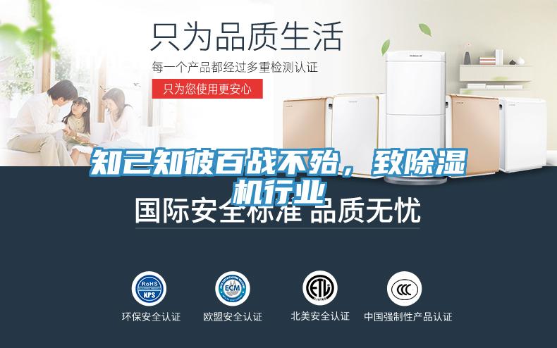 知己知彼百戰(zhàn)不殆，致除濕機行業(yè)
