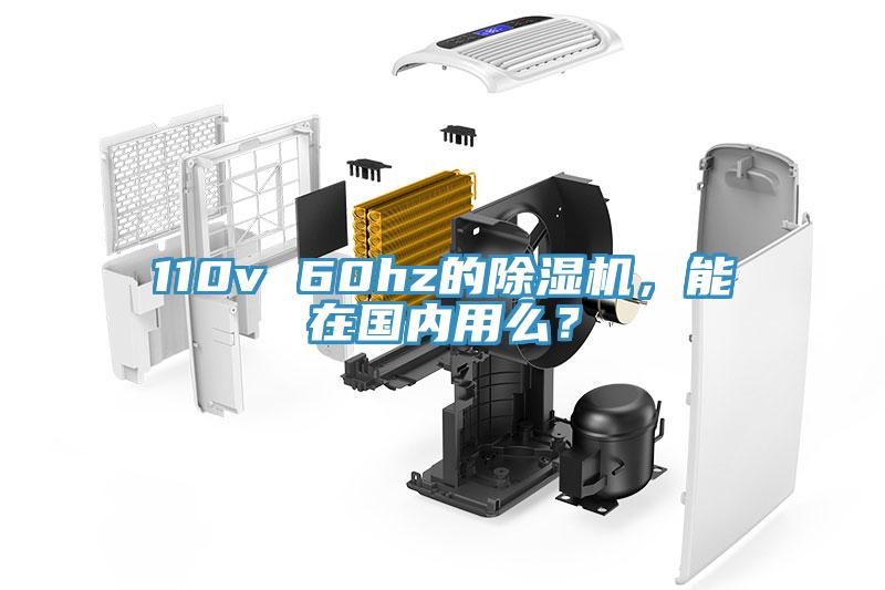 110v 60hz的除濕機(jī)，能在國(guó)內(nèi)用么？