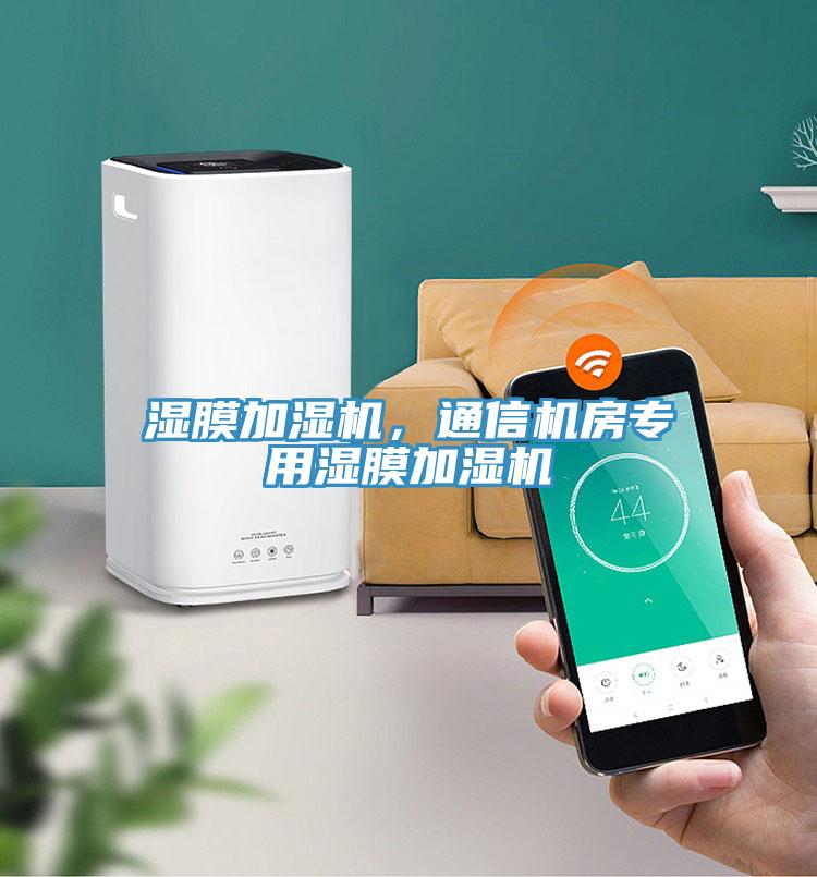 濕膜加濕機(jī)，通信機(jī)房專用濕膜加濕機(jī)