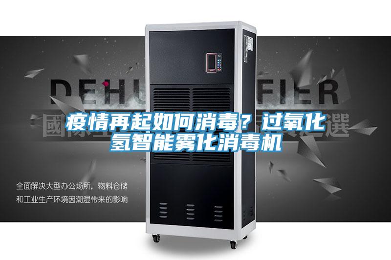 疫情再起如何消毒？過氧化氫智能霧化消毒機(jī)