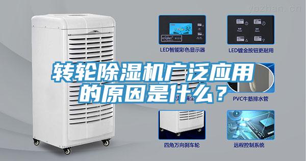 轉(zhuǎn)輪除濕機(jī)廣泛應(yīng)用的原因是什么？