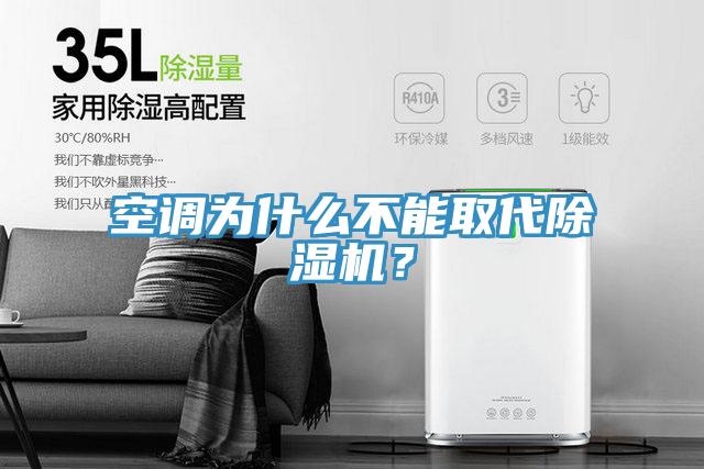 空調(diào)為什么不能取代除濕機？