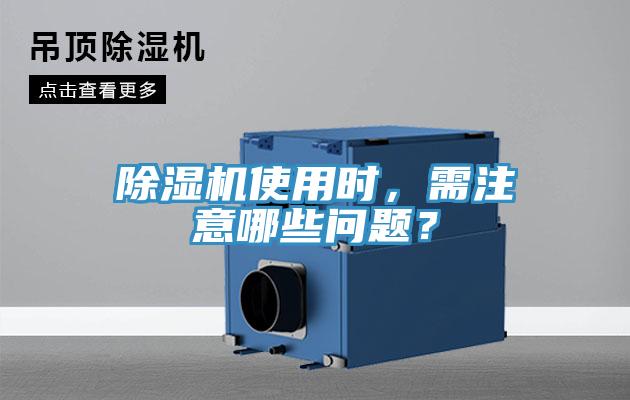 除濕機(jī)使用時(shí)，需注意哪些問題？