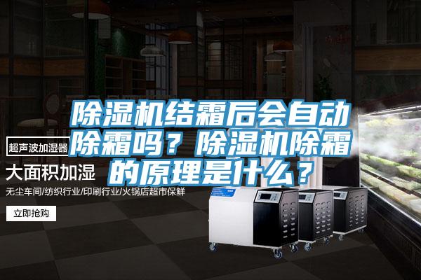 除濕機結(jié)霜后會自動除霜嗎？除濕機除霜的原理是什么？