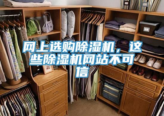 網(wǎng)上選購除濕機，這些除濕機網(wǎng)站不可信