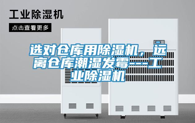 選對倉庫用除濕機，遠離倉庫潮濕發(fā)霉---工業(yè)除濕機