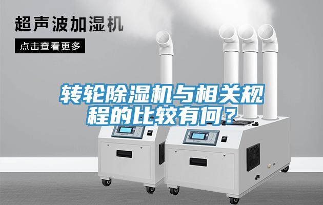 轉(zhuǎn)輪除濕機(jī)與相關(guān)規(guī)程的比較有何？