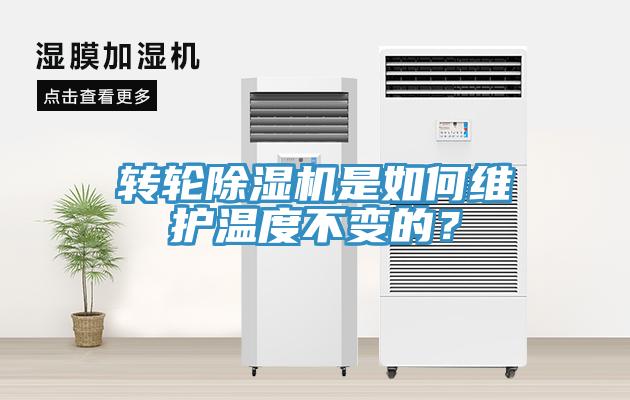 轉(zhuǎn)輪除濕機(jī)是如何維護(hù)溫度不變的？
