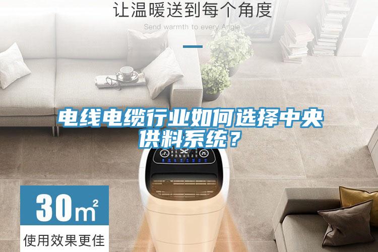 電線電纜行業(yè)如何選擇中央供料系統(tǒng)？