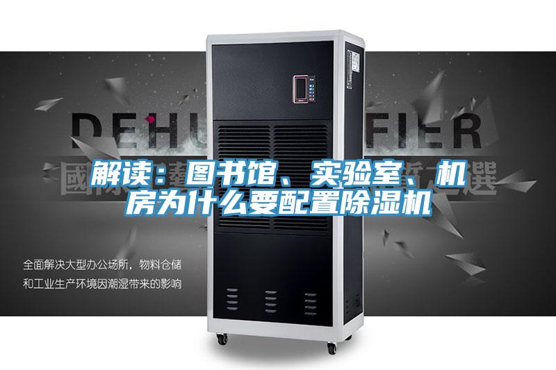 解讀：圖書館、實驗室、機(jī)房為什么要配置除濕機(jī)
