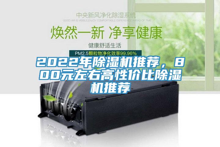 2022年除濕機(jī)推薦，800元左右高性價(jià)比除濕機(jī)推薦