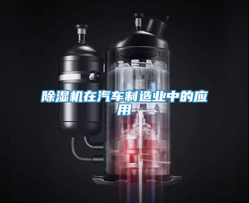 除濕機(jī)在汽車(chē)制造業(yè)中的應(yīng)用