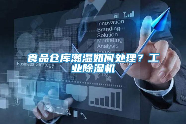 食品倉庫潮濕如何處理？工業(yè)除濕機