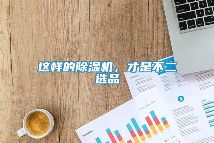 這樣的除濕機，才是不二選品
