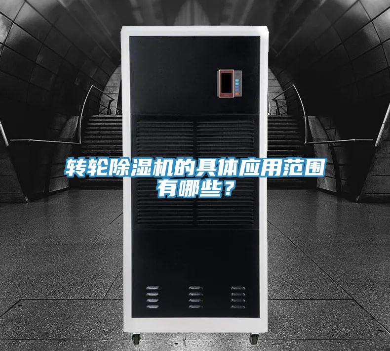 轉(zhuǎn)輪除濕機的具體應(yīng)用范圍有哪些？