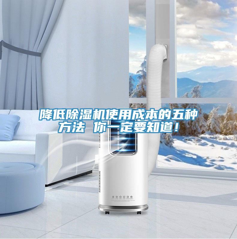 降低除濕機使用成本的五種方法 你一定要知道！