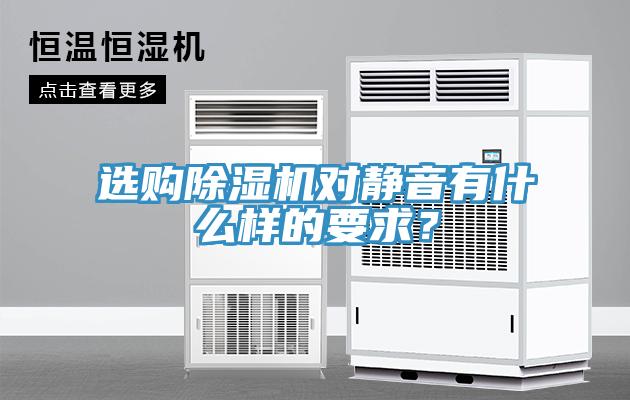 選購除濕機對靜音有什么樣的要求？