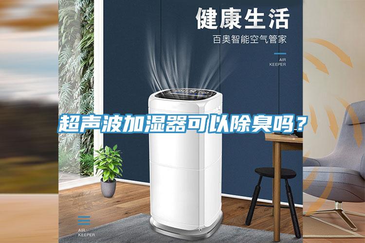 超聲波加濕器可以除臭嗎？