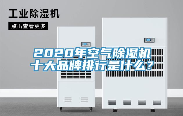 2020年空氣除濕機十大品牌排行是什么？