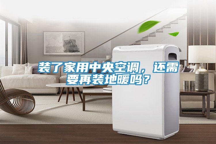 裝了家用中央空調(diào)，還需要再裝地暖嗎？