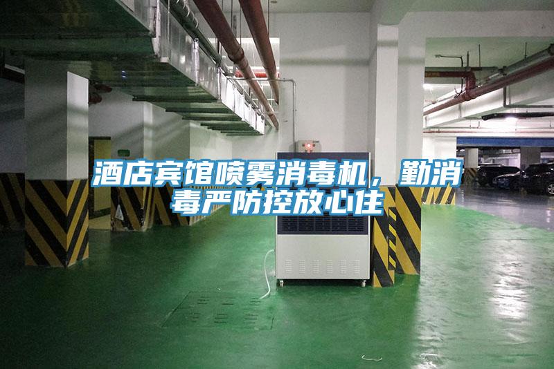 酒店賓館噴霧消毒機(jī)，勤消毒嚴(yán)防控放心住