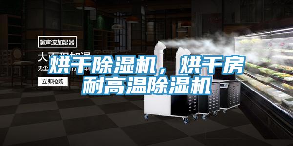 烘干除濕機，烘干房耐高溫除濕機