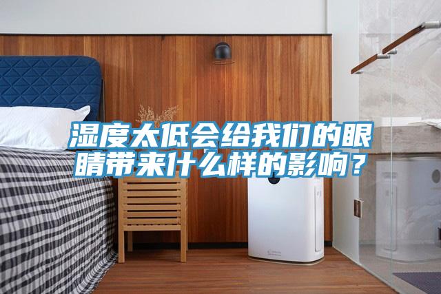 濕度太低會給我們的眼睛帶來什么樣的影響？