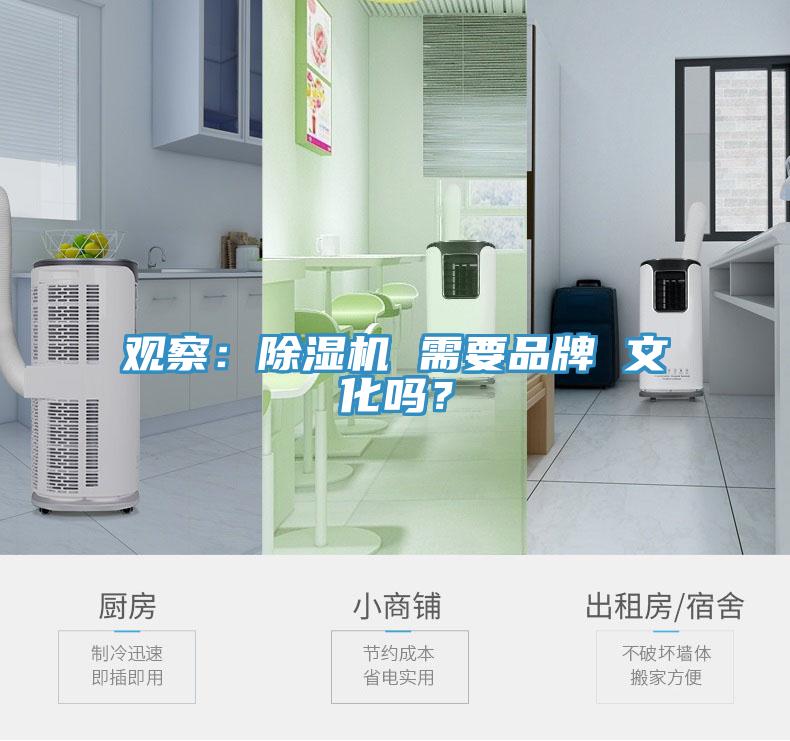觀察：除濕機 需要品牌 文化嗎？