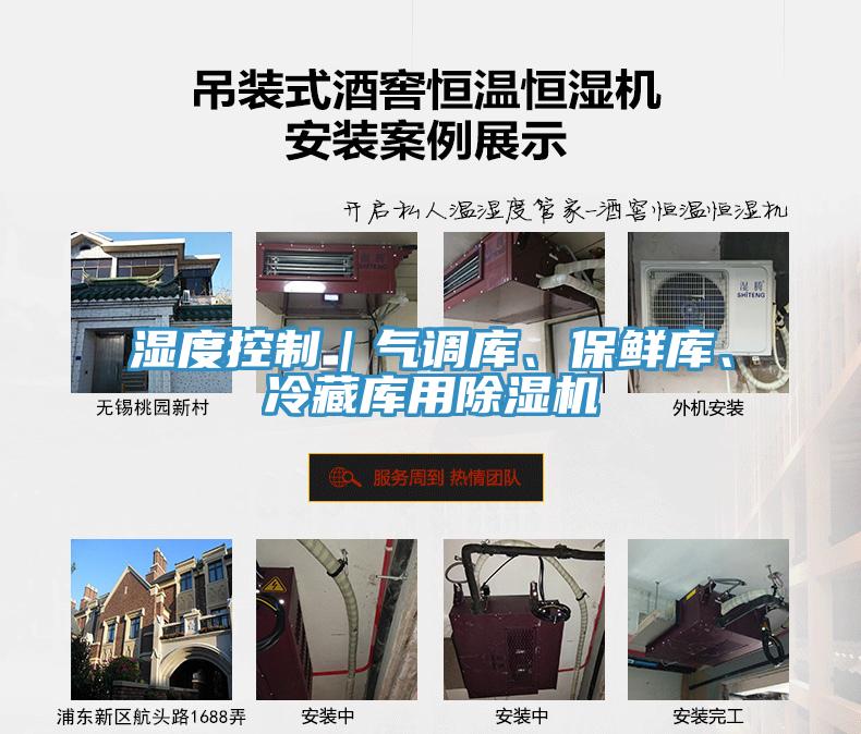 濕度控制｜氣調(diào)庫、保鮮庫、冷藏庫用除濕機(jī)