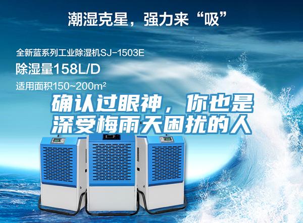 確認過眼神，你也是深受梅雨天困擾的人
