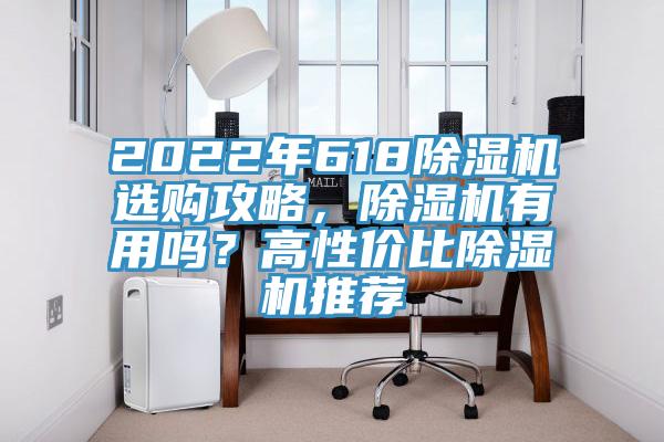 2022年618除濕機(jī)選購(gòu)攻略，除濕機(jī)有用嗎？高性價(jià)比除濕機(jī)推薦